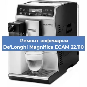 Замена дренажного клапана на кофемашине De'Longhi Magnifica ECAM 22.110 в Санкт-Петербурге